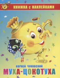 Муха-Цокотуха. Книжка с наклейками - Корней Чуковский, Корней Чуковский (2020)