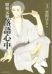 Descending Stories: Showa Genroku Rakugo Shinju 3 - Haruko Kumota (ISBN: 9781632364715)