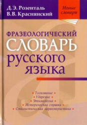 Фразеологический словарь русского языка - Д. Розенталь, В. Краснянский (2020)