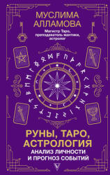 Руны, Таро, астрология: анализ личности и прогноз событий - М. Д. Алламова (2023)