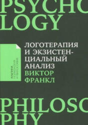 Логотерапия и экзистенциальный анализ: статьи и лекции - Виктор Франкл (2023)