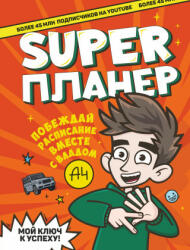 Влад А4. Super Планер (ISBN: 9785171379841)