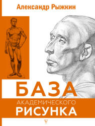 База академического рисунка. Фигура человека, голова, портрет и капитель - А. Н. Рыжкин (2022)