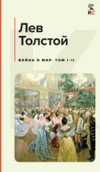 Война и мир. Том I-II - Лев Толстой (2022)