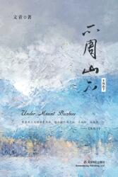 不周山下 (ISBN: 9781006411021)