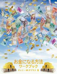 お金になる方法 ワークブック - How to Become Money Workbook -Japanese = H (ISBN: 9781634930352)