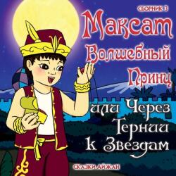 Максат Волшебный Принц и (ISBN: 9781684749959)
