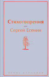Стихотворения - Сергей Есенин (2022)