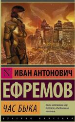 Час быка - Иван Ефремов (2015)