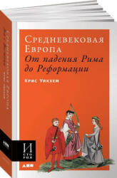 Средневековая Европа: От падения Рима до Реформации (обложка) - К. Уикхем (2020)
