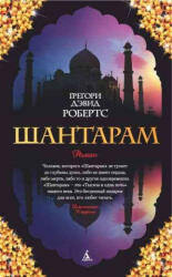 Shantaram - Gregory David Roberts, Lev Vysockij, Mihail Abushik (ISBN: 9785389010956)