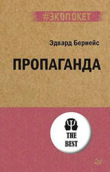 Пропаганда (#экопокет) - Э. Бернейс (ISBN: 9785446118571)