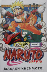 Naruto. Наруто. Книга 1. Наруто Удзумаки - М. Кисимото (2021)