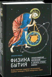 Физика Бытия. Происхождение Вселенной в десяти стихах Библии (2020)