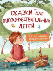 Сказки для высокочувствительных детей - Лёля Тарасевич (2023)