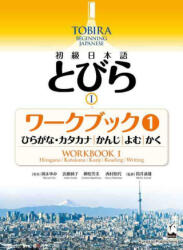 TOBIRA 1: BEGINNING JAPANESE - WORKBOOK 1 (ISBN: 9784874249109)