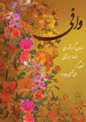 وافی: امام رضا اما هشتم کی&# (ISBN: 9781989880890)