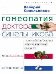 Гомеопатия доктора Синельникова - Валерий Синельников (2018)