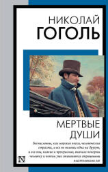 Мертвые души - Николай Гоголь (ISBN: 9785171572457)