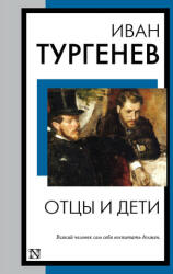 Отцы и дети - Иван Тургенев (ISBN: 9785171575502)