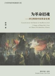 为革命招魂--评汪晖的中国革命史观 (ISBN: 9781006436383)