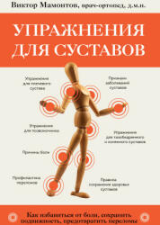 Упражнения для суставов. Как избавиться от боли, сохранить подвижность, предотвратить переломы - Виктор Мамонтов (2023)
