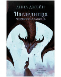 Young Adult. #trendbooks. Наследница черного дракона - Анна Джейн (2021)