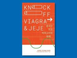 Knockoff Viagra and Jeje (ISBN: 9781913861506)