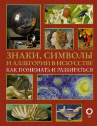 Знаки, символы и аллегории в искусстве. Как понимать и разбираться - Н. Д. Кортунова (ISBN: 9785171447915)