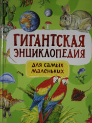 Гигантская энциклопедия для самых маленьких - Л. А. Попова (2021)