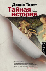 Tajnaja istorija - Donna Tartt, D. Borodkin, N. Lencman (ISBN: 9785170872954)