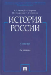 История России. Учебник (2021)