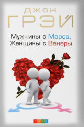 Muzhchiny s Marsa, zhenshhiny s Venery - John Gray, N. Kirillova, V. Djubina (ISBN: 9785906897398)