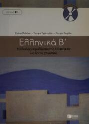 Ellinika B / Greek 2: Method for Learning Greek as a Foreign Language (ISBN: 9789601628165)
