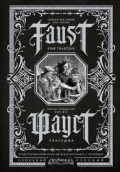 Faust. Tragedija = Faust. Eine Tragödie. Bilingua illjustrirovannaja kniga na jazyke originala s perevodom (2022)