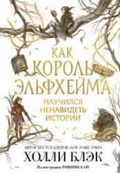 Как король Эльфхейма научился ненавидеть истории - Холли Блэк (2021)