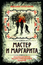 Мастер и Маргарита. Коллекционное иллюстрированное издание - Михаил Булгаков (ISBN: 9785906861771)