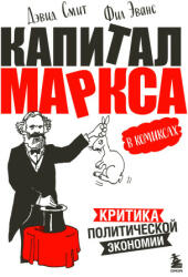 Капитал" Маркса в комиксах (новое оформление) - Дэвид Смит, Фил Эванс (ISBN: 9785041767402)