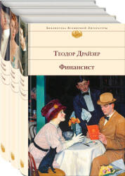 Финансист. Титан. Стоик (комплект из 3 книг) - Теодор Драйзер (ISBN: 9785041043124)