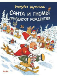 Санта и гномы празднуют Рождество - Маури Куннас (ISBN: 9785926842439)