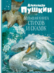 Большая книга стихов и сказок - Александр Пушкин (ISBN: 9785389205703)