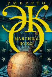 Маятник Фуко - Умберто Эко (ISBN: 9785170831890)