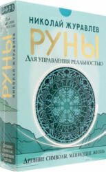 Руны для управления реальностью. Древние символы, меняющие жизнь - Н. Журавлев (ISBN: 9785171511579)
