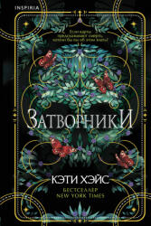 Затворники - Кэти Хэйс (ISBN: 9785041844110)
