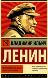 Империализм, как высшая стадия капитализма - Владимир Ленин (ISBN: 9785171526665)