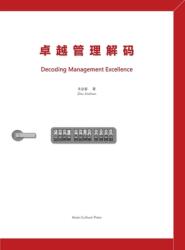 卓越管理解码 Decoding Management Excellence (ISBN: 9781957144184)