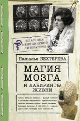 Магия мозга и лабиринты жизни - Наталья Бехтерева (2021)