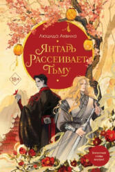Янтарь рассеивает тьму - Люцида Аквила (2023)