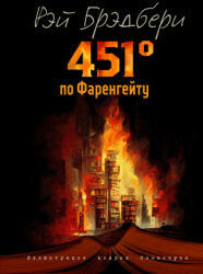 451 градус по Фаренгейту (ил. А. Симанчука) - Рэй Брэдбери (ISBN: 9785041694715)