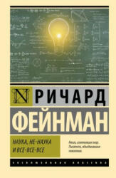 Наука, не-наука и все-все-все - Ричард Фейнман (ISBN: 9785171576172)